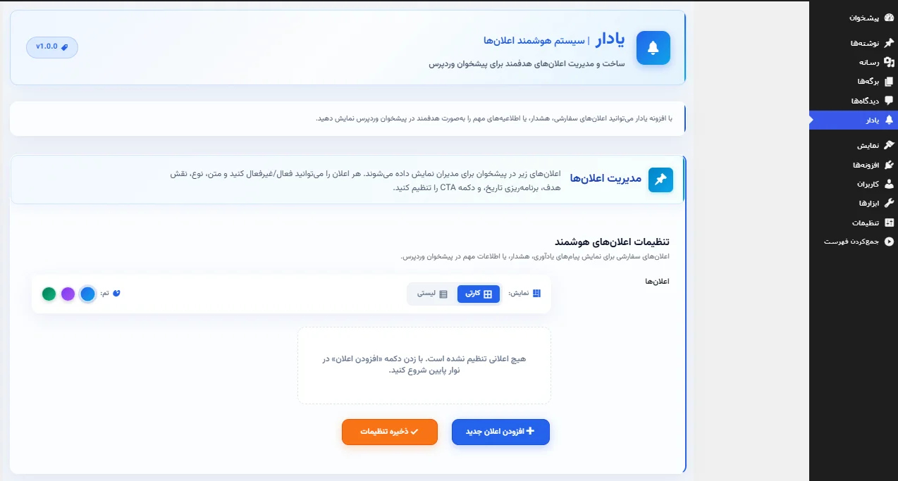 نمای کلی صفحه تنظیمات افزونه یادار